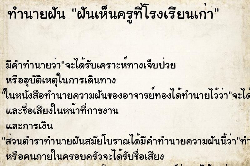 ทำนายฝัน ฝันเห็นครูที่โรงเรียนเก่า ทำนายฝัน ฝันเห็นครูที่โรงเรียนเก่า