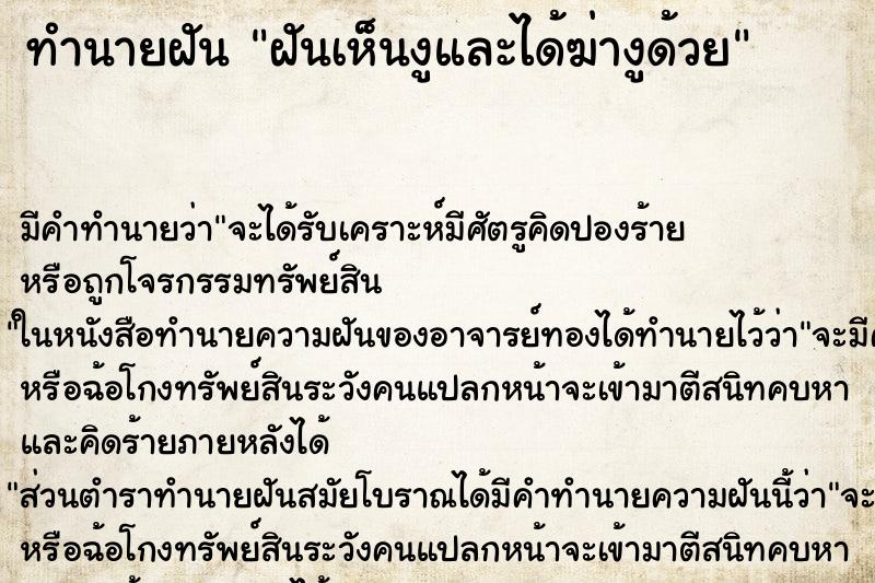 ทำนายฝัน ฝันเห็นงูและได้ฆ่างูด้วย ทำนายฝัน ฝันเห็นงูและได้ฆ่างูด้วย
