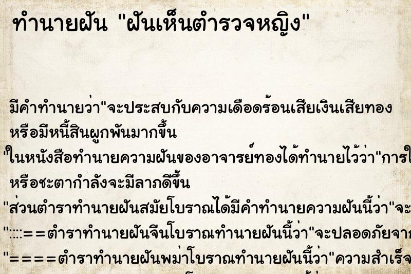 ทำนายฝัน ฝันเห็นตำรวจหญิง ตำราโบราณ แม่นที่สุดในโลก