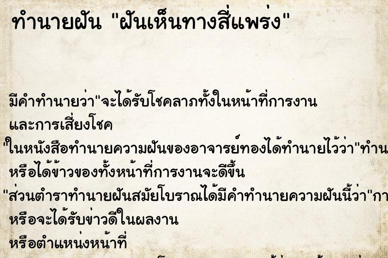 ทำนายฝัน ฝันเห็นทางสี่แพร่ง ตำราโบราณ แม่นที่สุดในโลก