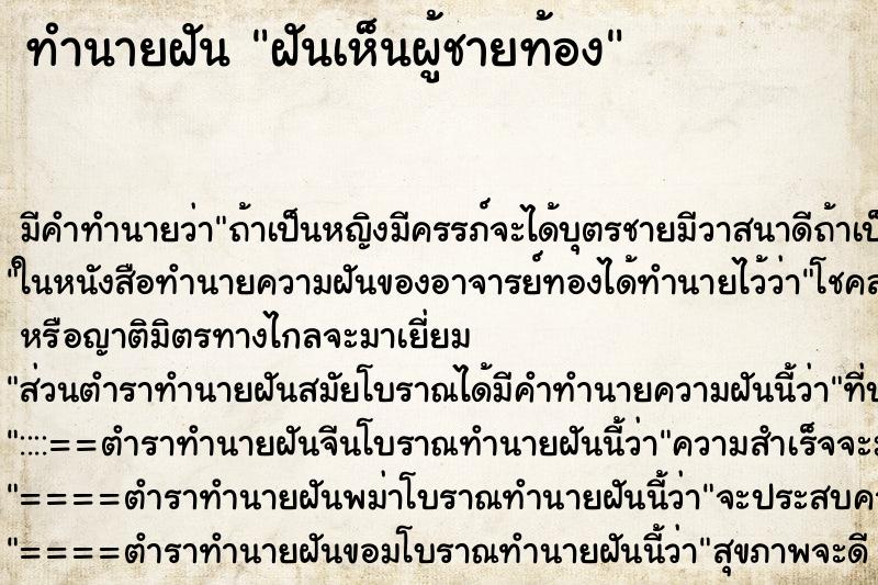 ทำนายฝัน ฝันเห็นผู้ชายท้อง ทำนายฝัน ฝันเห็นผู้ชายท้อง