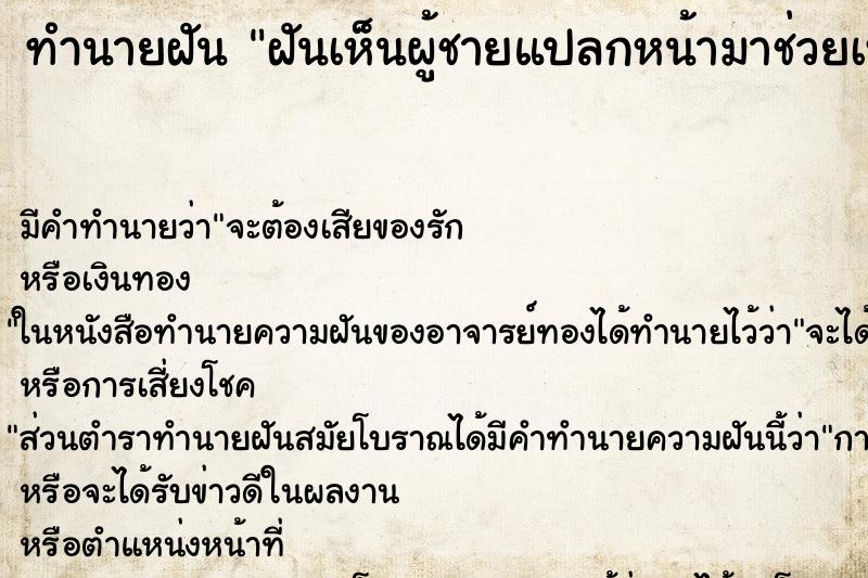 ทำนายฝัน ฝันเห็นผู้ชายแปลกหน้ามาช่วยเหลือ ตำราโบราณ แม่นที่สุดในโลก