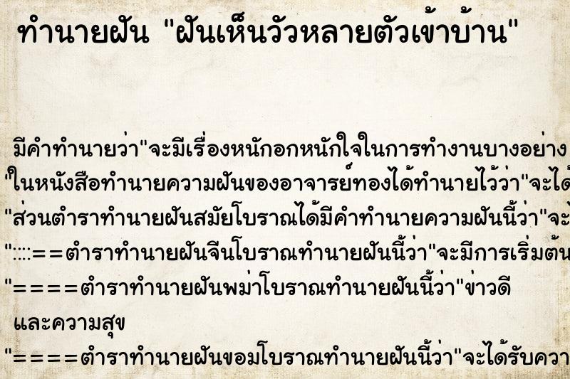 ทำนายฝันทำนายฝันฝันเห็นวัวหลายตัวเข้าบ้าน