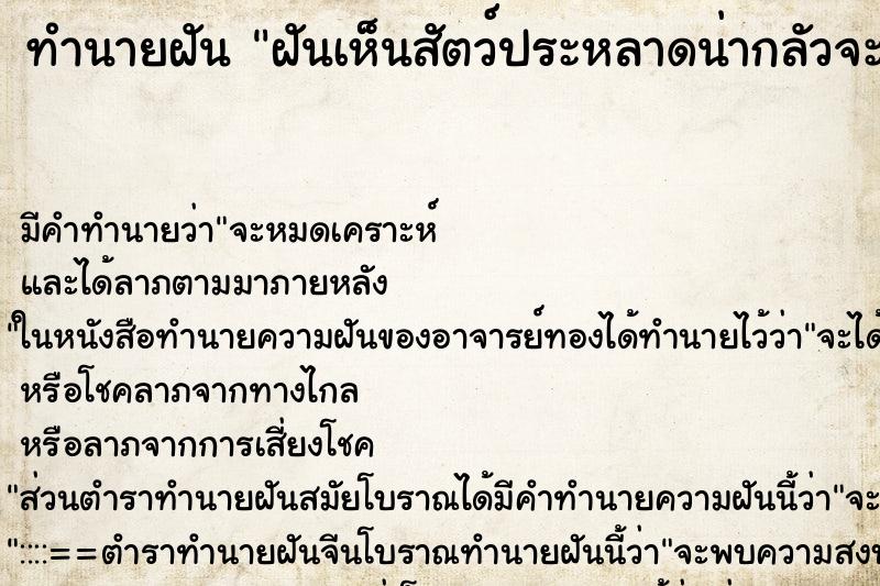 ทำนายฝัน ฝันเห็นสัตว์ประหลาดน่ากลัวจะมาทำร้าย ทำนายฝัน ฝันเห็นสัตว์ประหลาดน่ากลัวจะมาทำร้าย