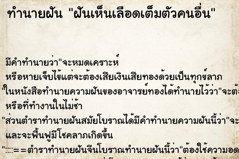 ทำนายฝัน ฝันเห็นเลือดเต็มตัวคนอื่น ทำนายฝัน ฝันเห็นเลือดเต็มตัวคนอื่น