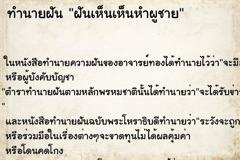 ทำนายฝันฝันเห็นเห็นหำผูชาย ทำนายฝันทำนายฝันฝันเห็นเห็นหำผูชาย