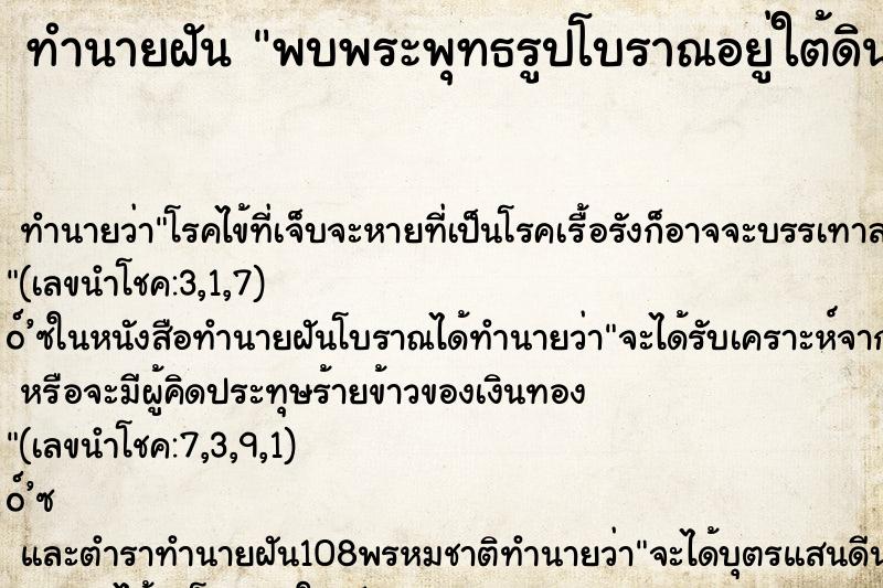 ทำนายฝันพบพระพุทธรูปโบราณอยู่ใต้ดิน ทำนายฝันทำนายฝันพบพระพุทธรูปโบราณอยู่ใต้ดิน