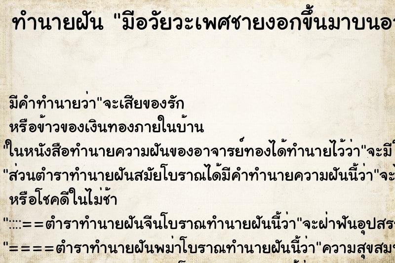 ทำนายฝัน มีอวัยวะเพศชายงอกขึ้นมาบนอวัยวะเพศหญิง ทำนายฝัน มีอวัยวะเพศชายงอกขึ้นมาบนอวัยวะเพศหญิง