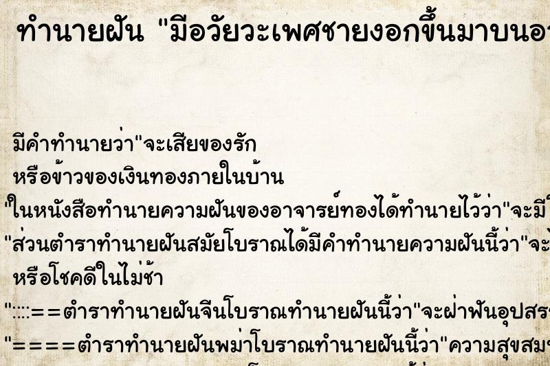 ทำนายฝัน มีอวัยวะเพศชายงอกขึ้นมาบนอวัยวะเพศหญิง ตำราโบราณ แม่นที่สุดในโลก