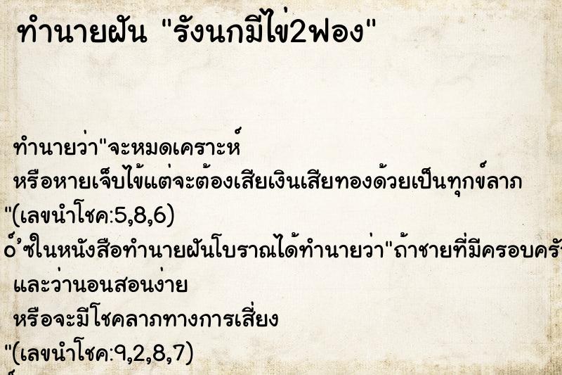 ทำนายฝันรังนกมีไข่2ฟอง ทำนายฝันทำนายฝันรังนกมีไข่2ฟอง