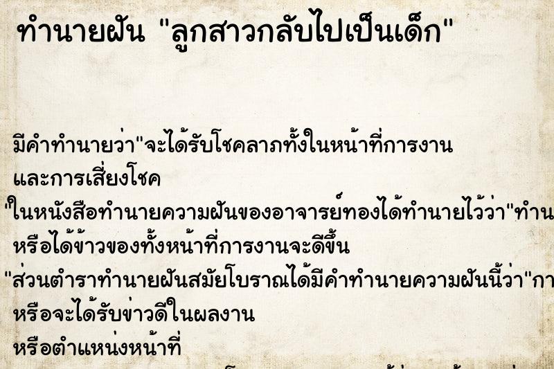ทำนายฝัน ลูกสาวกลับไปเป็นเด็ก ทำนายฝัน ลูกสาวกลับไปเป็นเด็ก