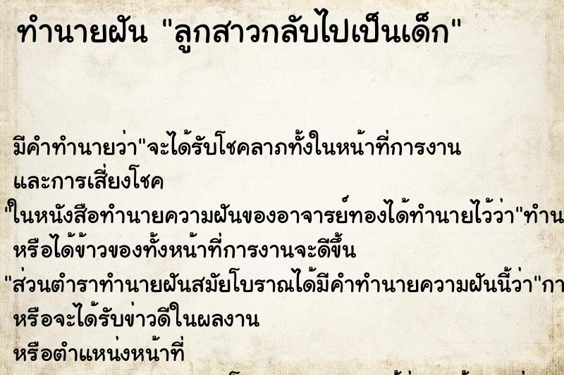 ทำนายฝัน ลูกสาวกลับไปเป็นเด็ก ตำราโบราณ แม่นที่สุดในโลก