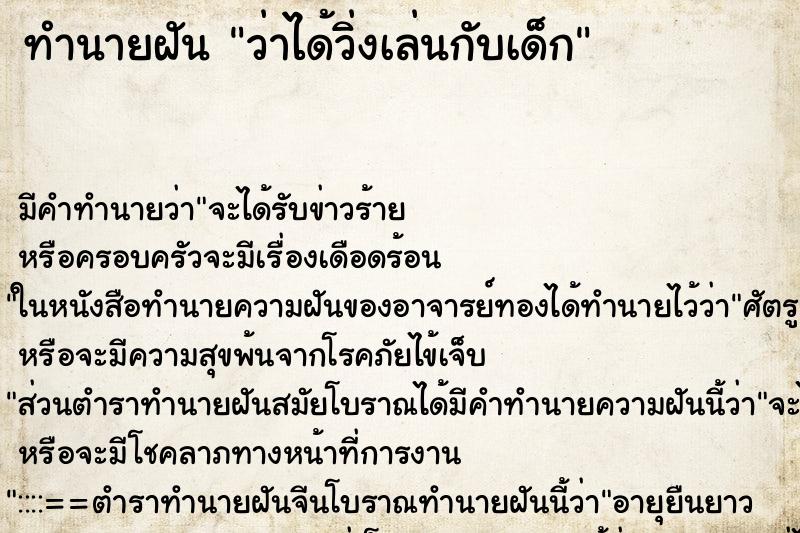 ทำนายฝันทำนายฝันว่าได้วิ่งเล่นกับเด็ก