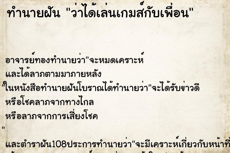 ทำนายฝันว่าได้เล่นเกมส์กับเพื่อน ทำนายฝันทำนายฝันว่าได้เล่นเกมส์กับเพื่อน