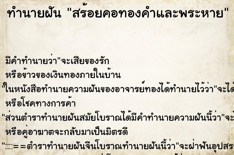 ทำนายฝันสร้อยคอทองคำและพระหาย ทำนายฝันทำนายฝันสร้อยคอทองคำและพระหาย