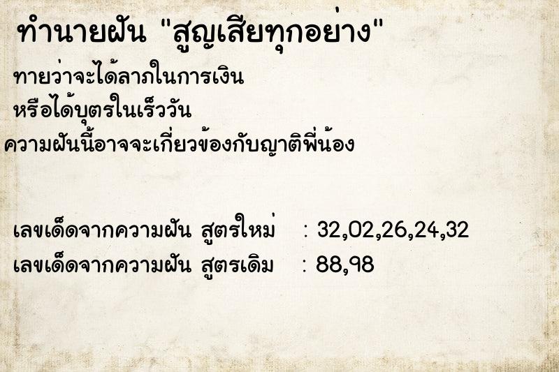 ทำนายฝันสูญเสียทุกอย่าง ทำนายฝันทำนายฝันสูญเสียทุกอย่าง