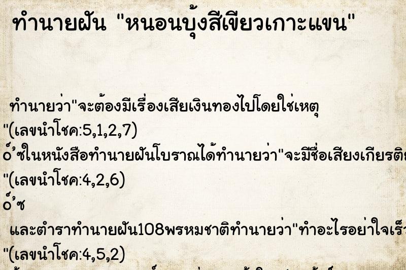 ทำนายฝัน หนอนบุ้งสีเขียวเกาะแขน