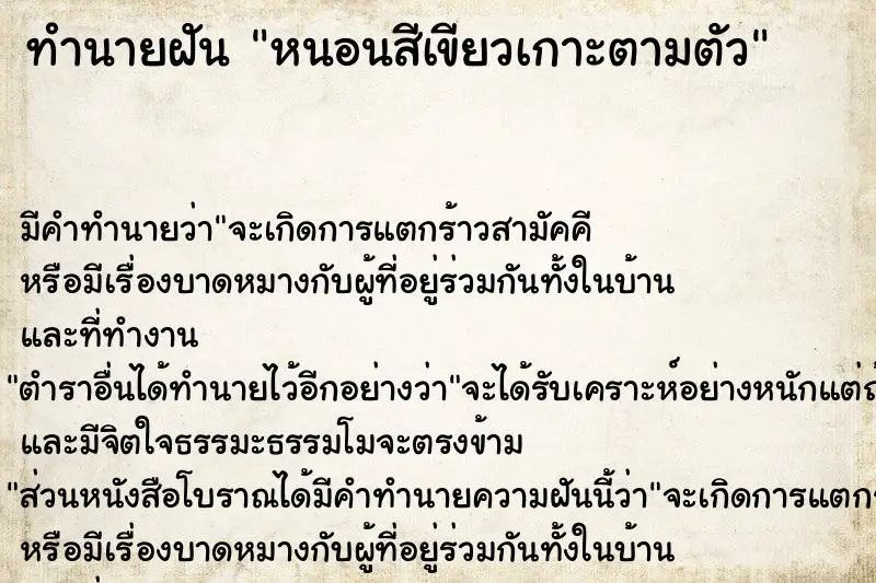 ทำนายฝัน หนอนสีเขียวเกาะตามตัว ทำนายฝัน หนอนสีเขียวเกาะตามตัว