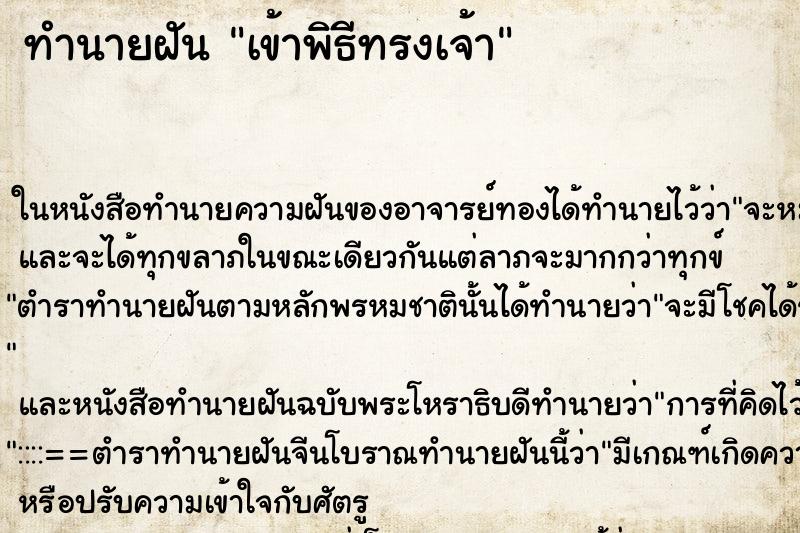 ทำนายฝัน เข้าพิธีทรงเจ้า