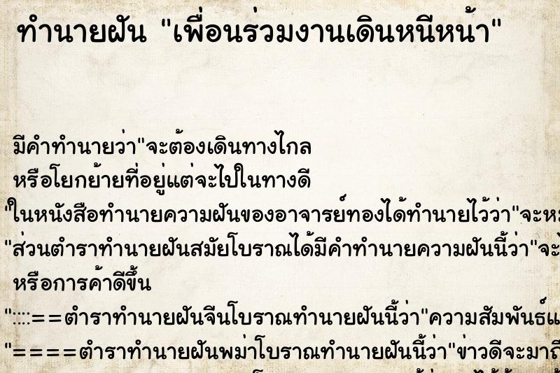 ทำนายฝัน เพื่อนร่วมงานเดินหนีหน้า ทำนายฝัน เพื่อนร่วมงานเดินหนีหน้า