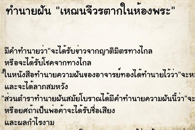 ทำนายฝันเหฌนจีวรตากในห้องพระ ทำนายฝันทำนายฝันเหฌนจีวรตากในห้องพระ