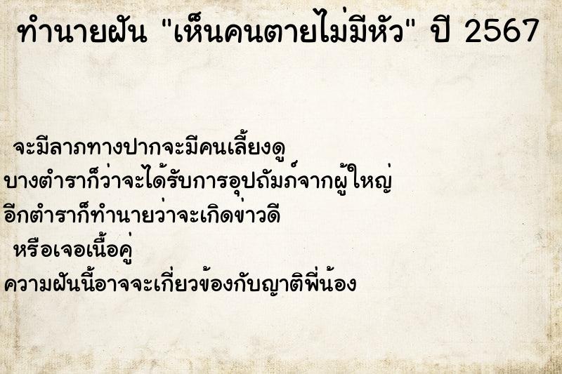 ทำนายฝัน เห็นคนตายไม่มีหัว