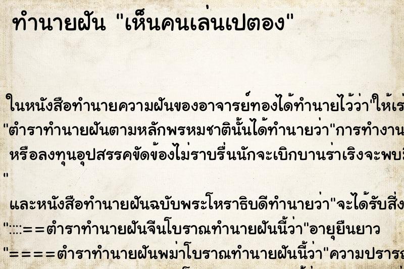 ทำนายฝัน เห็นคนเล่นเปตอง ตำราโบราณ แม่นที่สุดในโลก