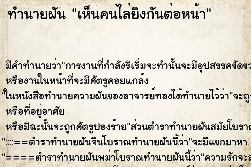 ทำนายฝัน เห็นคนไล่ยิงกันต่อหน้า ทำนายฝัน เห็นคนไล่ยิงกันต่อหน้า