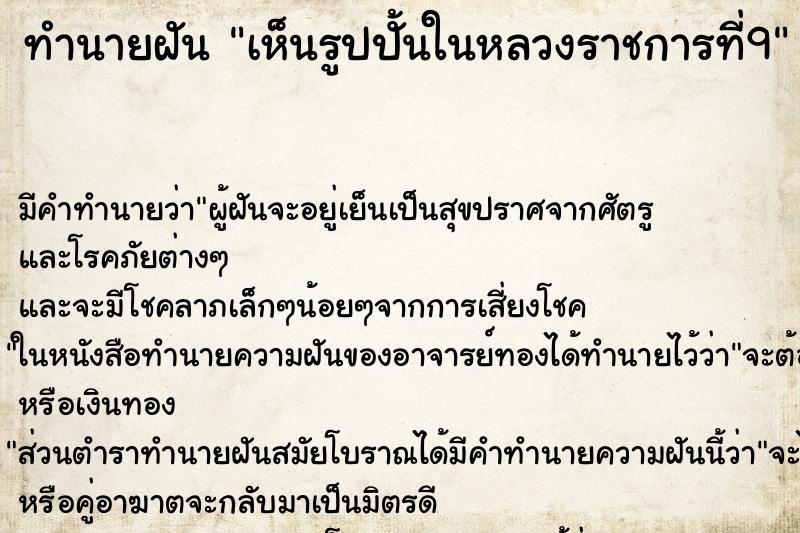 ทำนายฝันเห็นรูปปั้นในหลวงราชการที่9 ทำนายฝันทำนายฝันเห็นรูปปั้นในหลวงราชการที่9