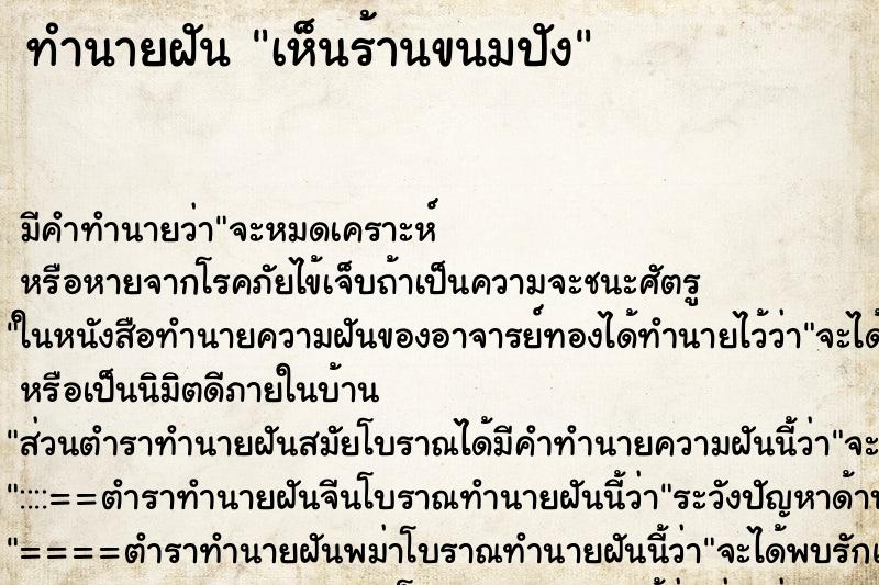 ทำนายฝันทำนายฝันเห็นร้านขนมปัง