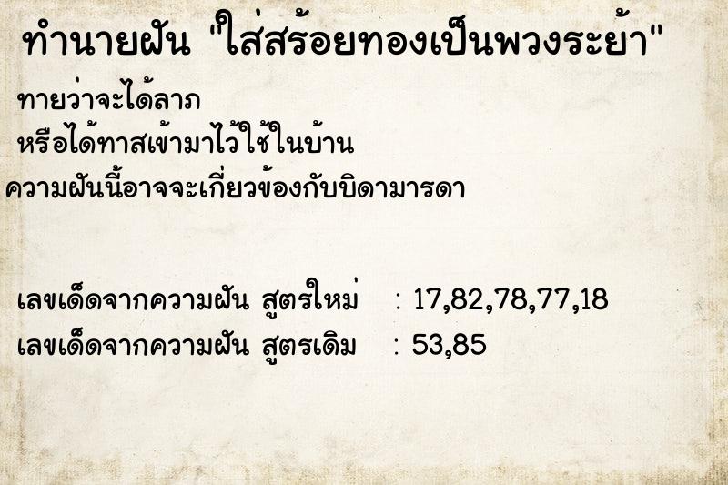 ทำนายฝันใส่สร้อยทองเป็นพวงระย้า ทำนายฝันทำนายฝันใส่สร้อยทองเป็นพวงระย้า