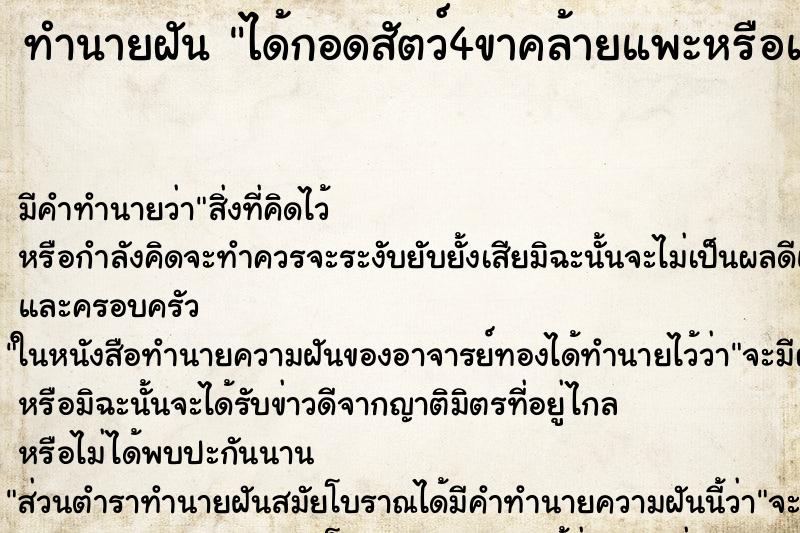 ทำนายฝันได้กอดสัตว์4ขาคล้ายแพะหรือแกะตัวใหญ่ ทำนายฝันทำนายฝันได้กอดสัตว์4ขาคล้ายแพะหรือแกะตัวใหญ่