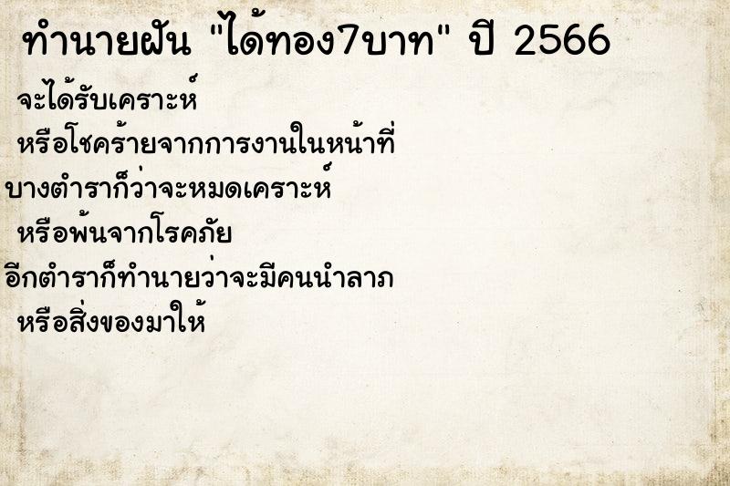 ทำนายฝันได้ทอง7บาท ทำนายฝันทำนายฝันได้ทอง7บาท