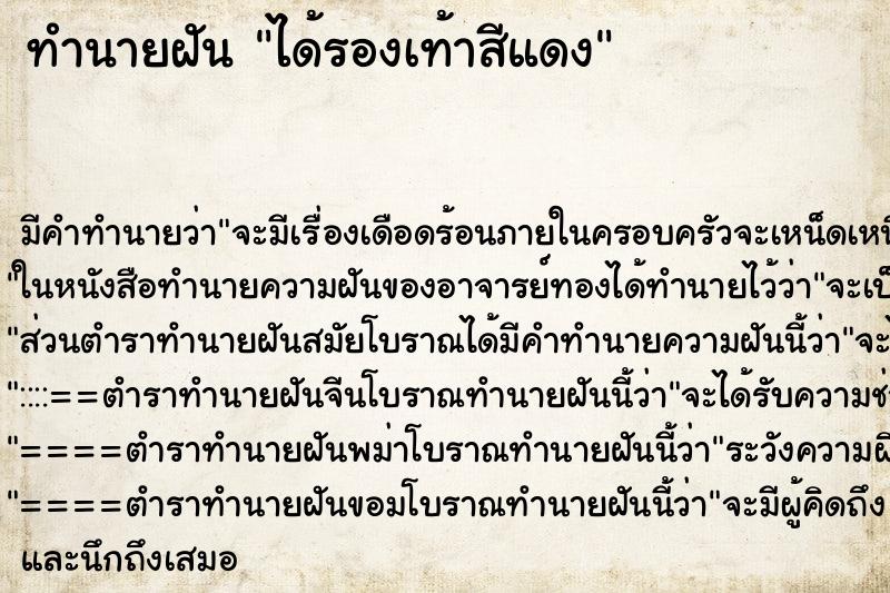 ทำนายฝันได้รองเท้าสีแดง ทำนายฝันทำนายฝันได้รองเท้าสีแดง