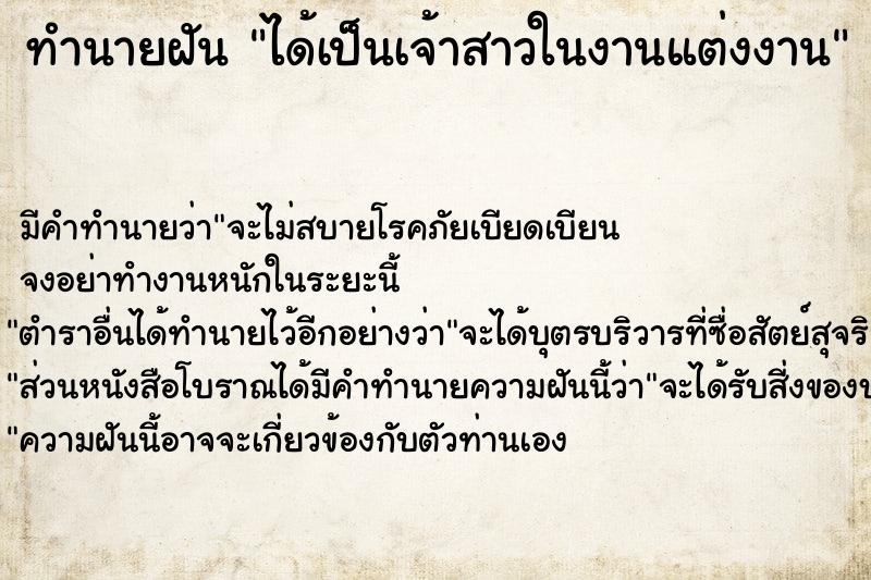 ทำนายฝัน ได้เป็นเจ้าสาวในงานแต่งงาน