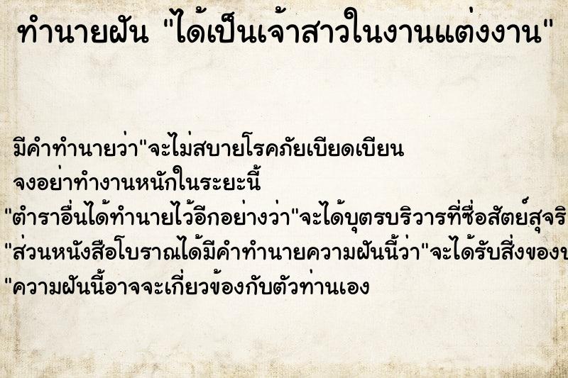 ทำนายฝัน ได้เป็นเจ้าสาวในงานแต่งงาน ตำราโบราณ แม่นที่สุดในโลก