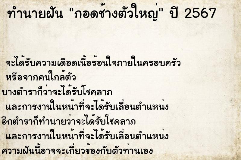 ทำนายฝันทำนายฝันกอดช้างตัวใหญ่