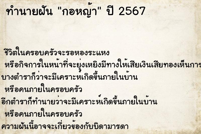 ทำนายฝัน กอหญ้า ทำนายฝัน กอหญ้า