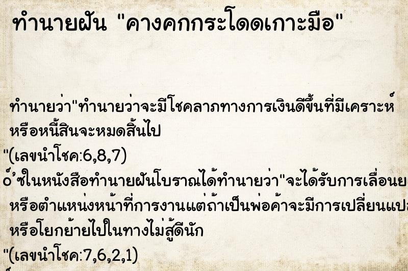 ทำนายฝันทำนายฝันคางคกกระโดดเกาะมือ