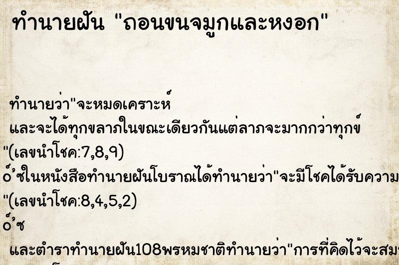 ทำนายฝัน ถอนขนจมูกและหงอก