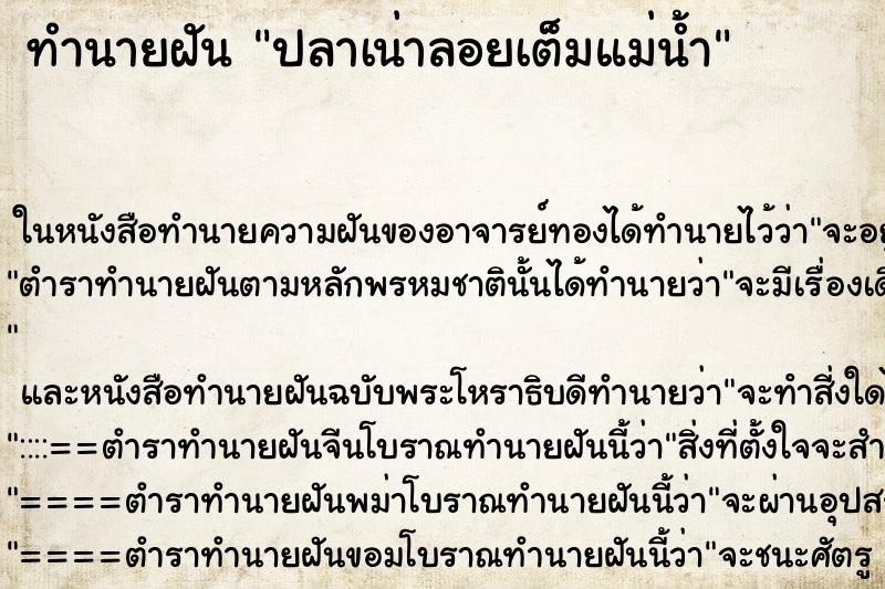 ทำนายฝัน ปลาเน่าลอยเต็มแม่น้ำ ทำนายฝัน ปลาเน่าลอยเต็มแม่น้ำ