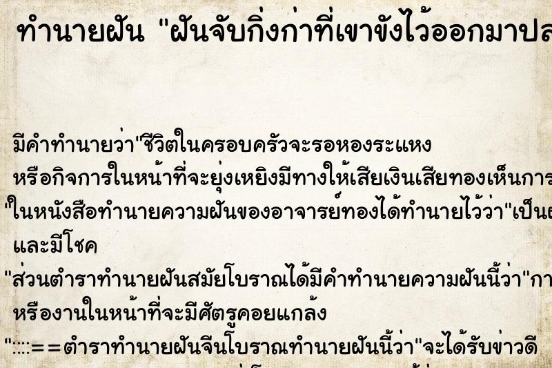ทำนายฝัน ฝันจับกิ่งก่าที่เขาขังไว้ออกมาปล่อย ทำนายฝัน ฝันจับกิ่งก่าที่เขาขังไว้ออกมาปล่อย