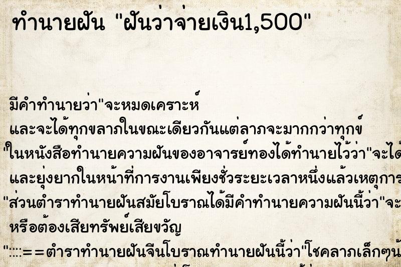 ทำนายฝัน ฝันว่าจ่ายเงิน1,500 ทำนายฝัน ฝันว่าจ่ายเงิน1,500