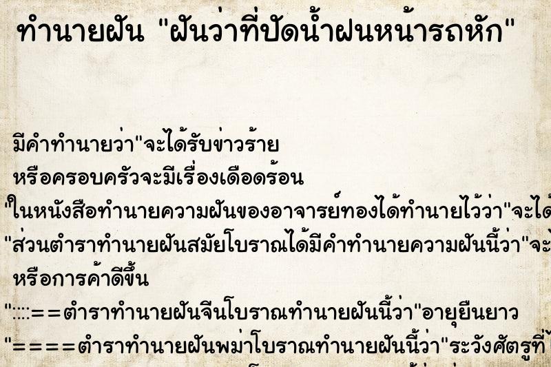 ทำนายฝัน ฝันว่าที่ปัดน้ำฝนหน้ารถหัก ตำราโบราณ แม่นที่สุดในโลก