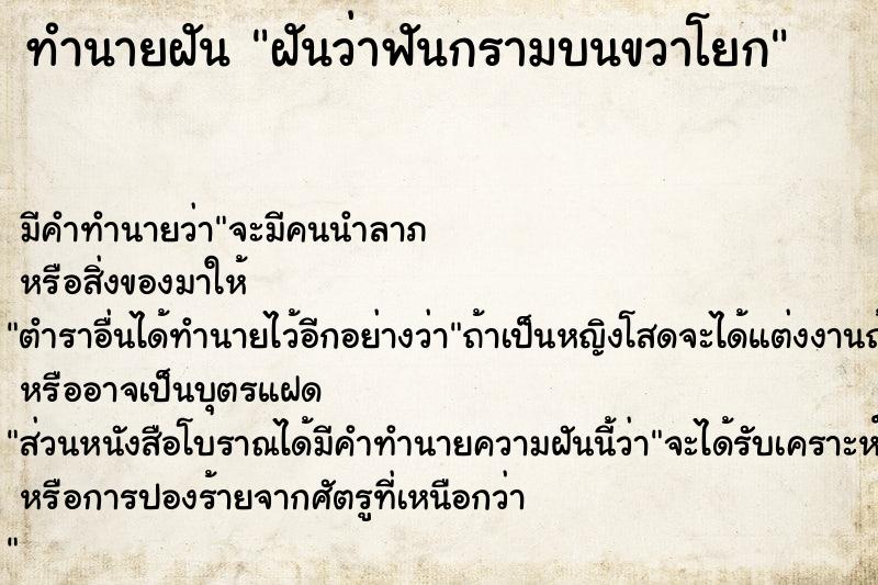 ทำนายฝัน ฝันว่าฟันกรามบนขวาโยก ตำราโบราณ แม่นที่สุดในโลก