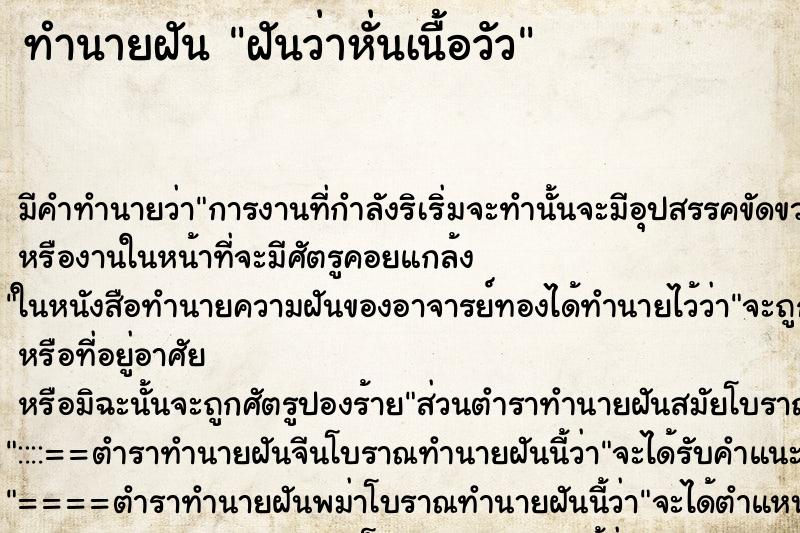 ทำนายฝัน ฝันว่าหั่นเนื้อวัว ทำนายฝัน ฝันว่าหั่นเนื้อวัว