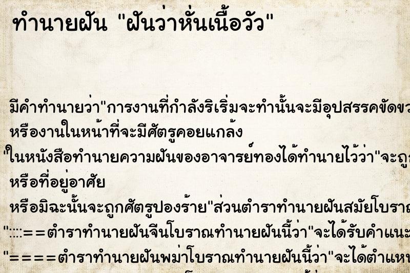 ทำนายฝัน ฝันว่าหั่นเนื้อวัว ตำราโบราณ แม่นที่สุดในโลก