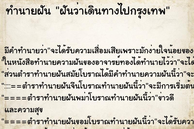 ทำนายฝัน ฝันว่าเดินทางไปกรุงเทพ ทำนายฝัน ฝันว่าเดินทางไปกรุงเทพ