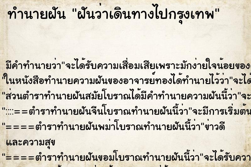 ทำนายฝัน ฝันว่าเดินทางไปกรุงเทพ ตำราโบราณ แม่นที่สุดในโลก