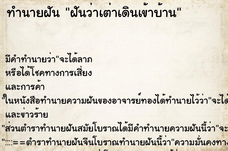 ทำนายฝันทำนายฝันฝันว่าเต่าเดินเข้าบ้าน